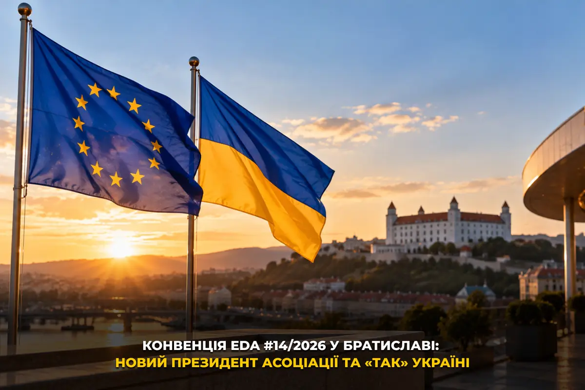 Конвенція EDA #14/2026 у Братиславі: новий президент асоціації та «так» Україні
