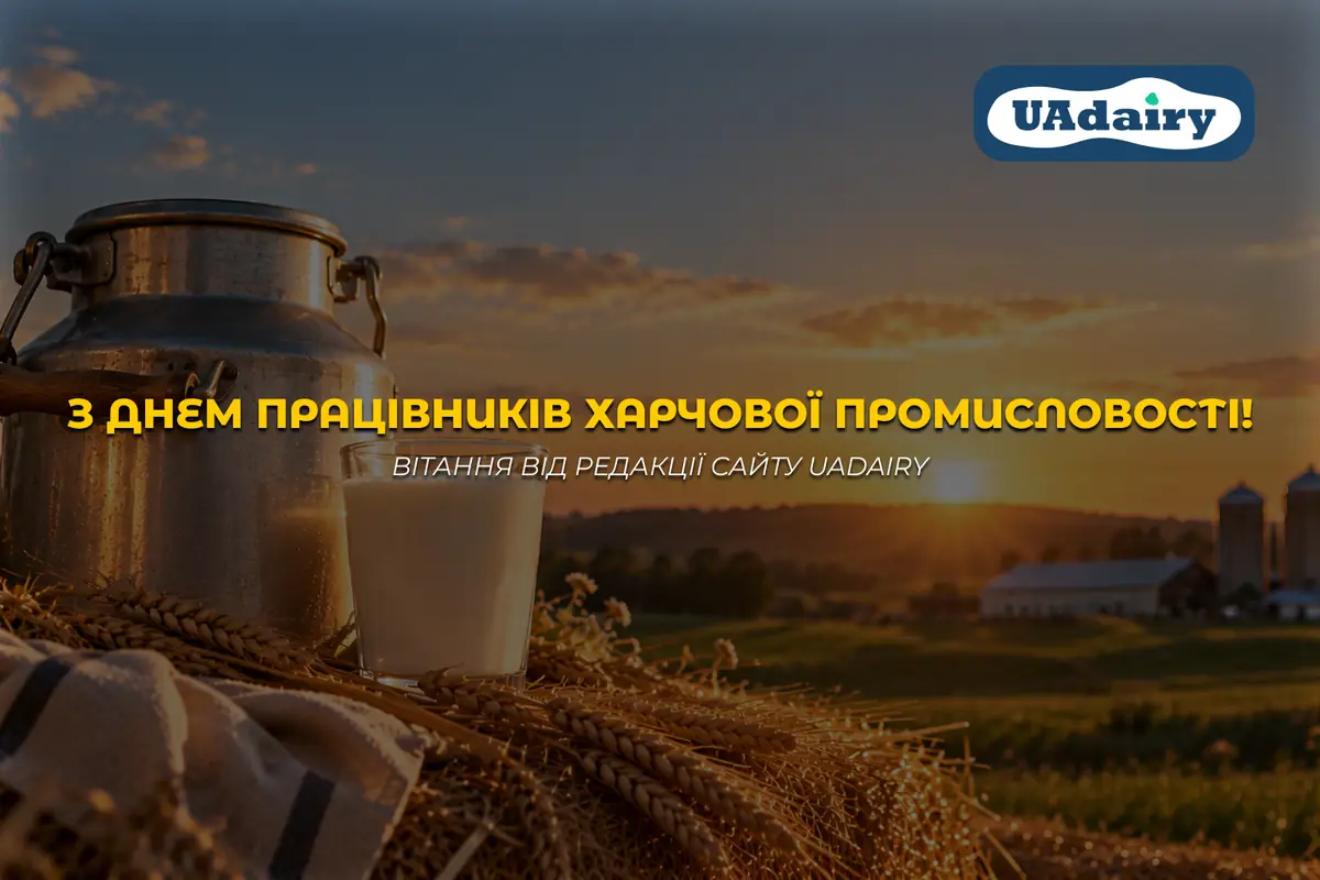 З Днем працівників харчової промисловості! Вітання від редакції UAdairy