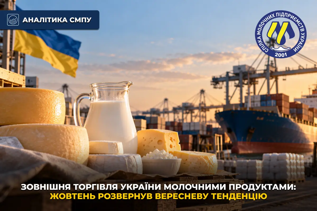 Аналітика СМПУ: зовнішня торгівля молочними продуктами: вересневе покращення не стало тенденцією