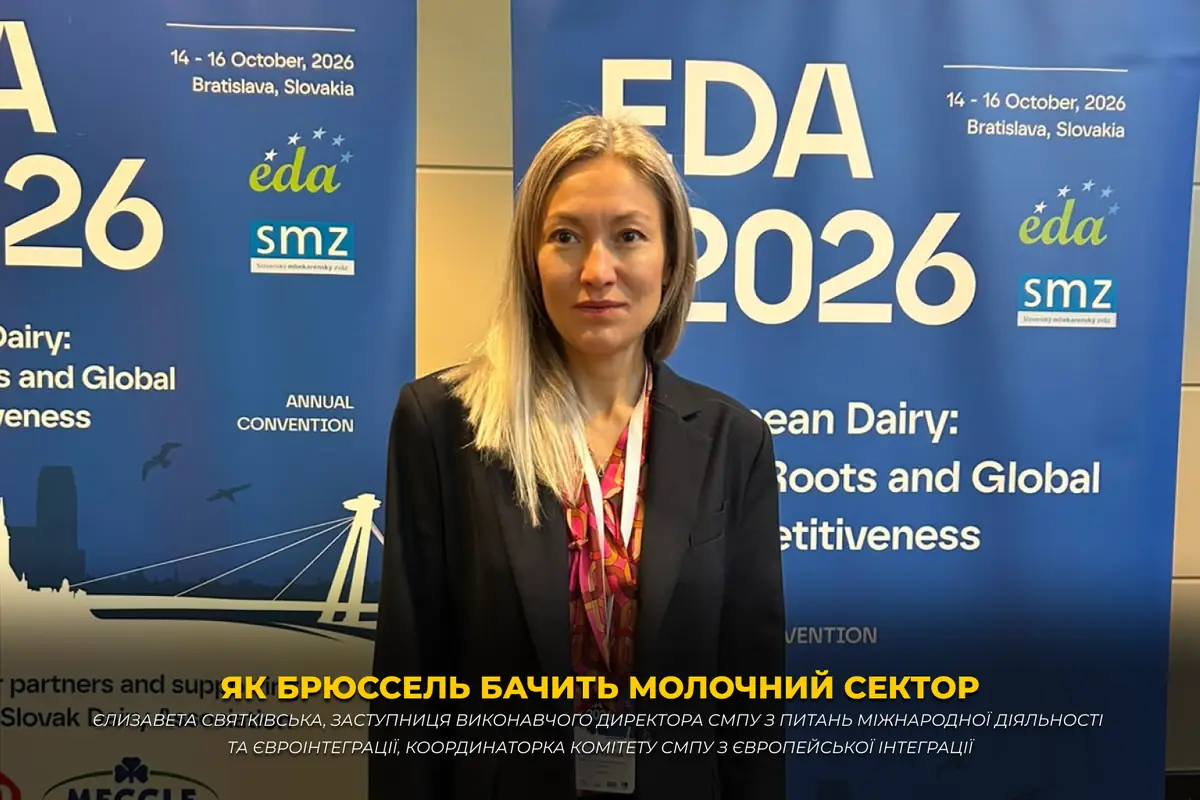 Єлизавета Святківська, заступниця виконавчого директора СМПУ з питань міжнародної діяльності та євроінтеграції, координаторка Комітету СМПУ з європейської інтеграції: як Брюссель бачить молочний сектор